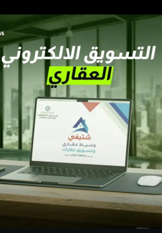 التسويق العقاري الإلكتروني جازان