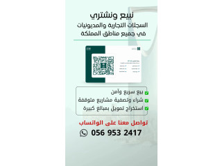 نبيع ونشتري السجلات التجارية والمديونيات - تواصل الآن