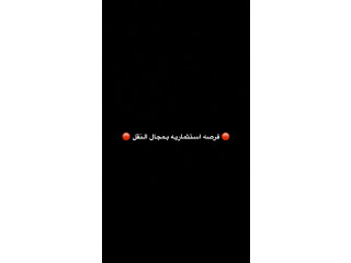 فرصه استثماريه بمجال النقل.