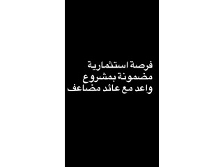 فرصة استثمارية واعدة و مضمونة
